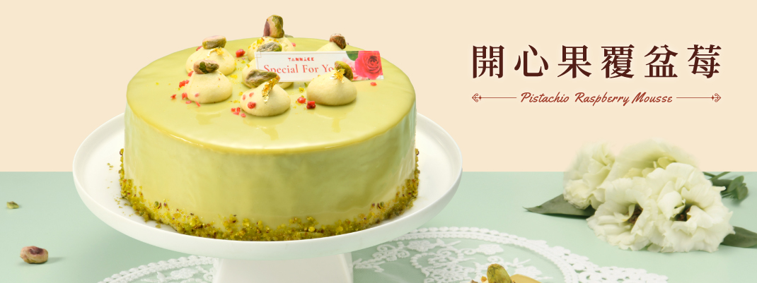 線上購物-生日蛋糕-開心果覆盆莓