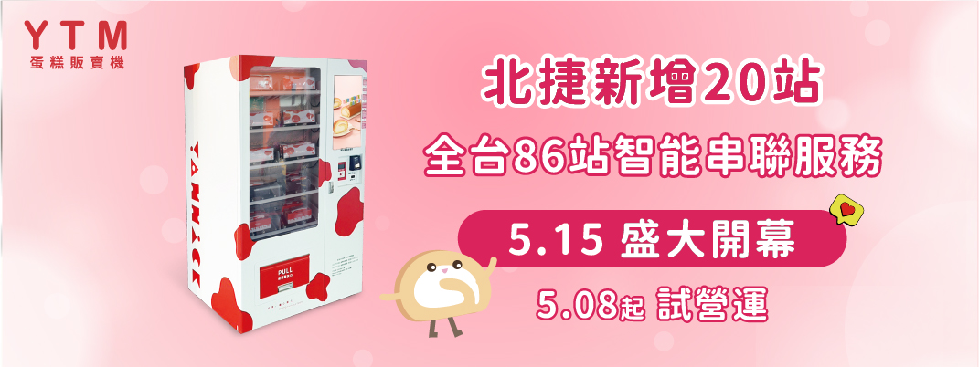 YTM蛋糕販賣機0515起新增20站