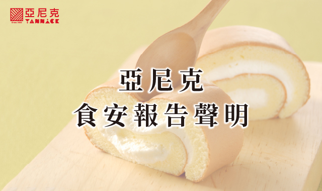 亞尼克食安報告聲明與改善報告