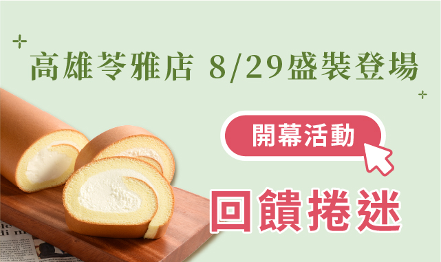【高雄苓雅店】8/29(六)盛裝登場~開幕好康