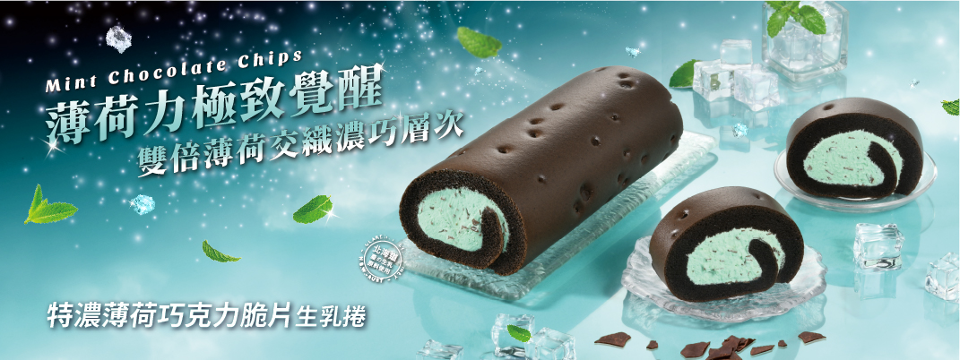 馬上送館別-新品上市-特濃薄荷巧克力生乳捲