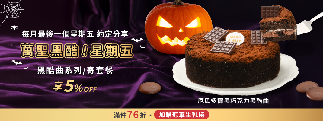 團購>2025黑酷曲日