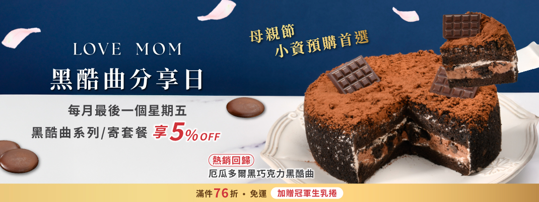 團購>2026黑酷曲日