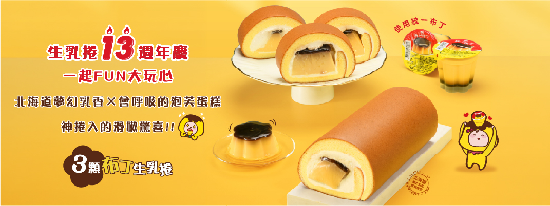 YTM館別-新品上市-三顆布丁生乳捲
