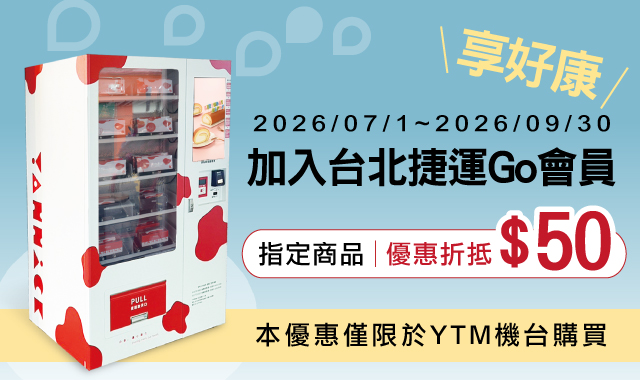 加入台北捷運GO會員~月月享好康