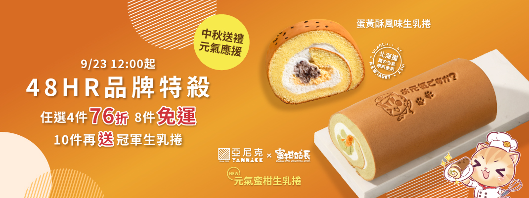 線上購物-生乳捲團購-品牌主BN