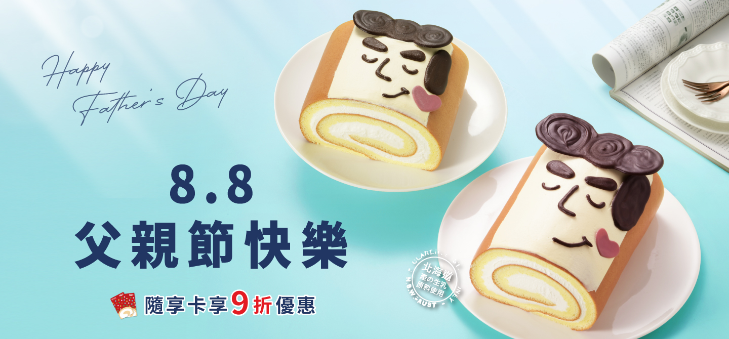 父親節蛋糕隨享卡9折
