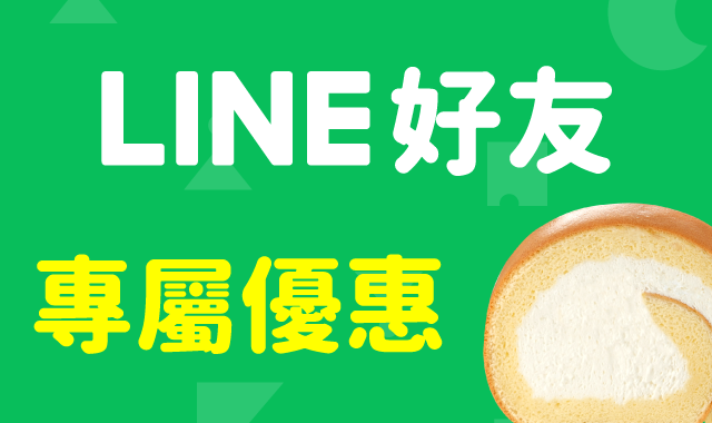 LINE好友專屬優惠