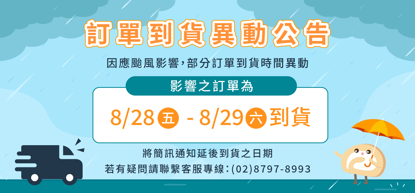 為預防颱風停班停課 訂單日期調整