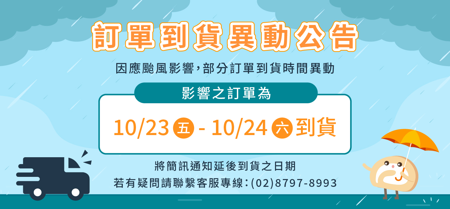 為預防颱風停班停課 訂單日期調整