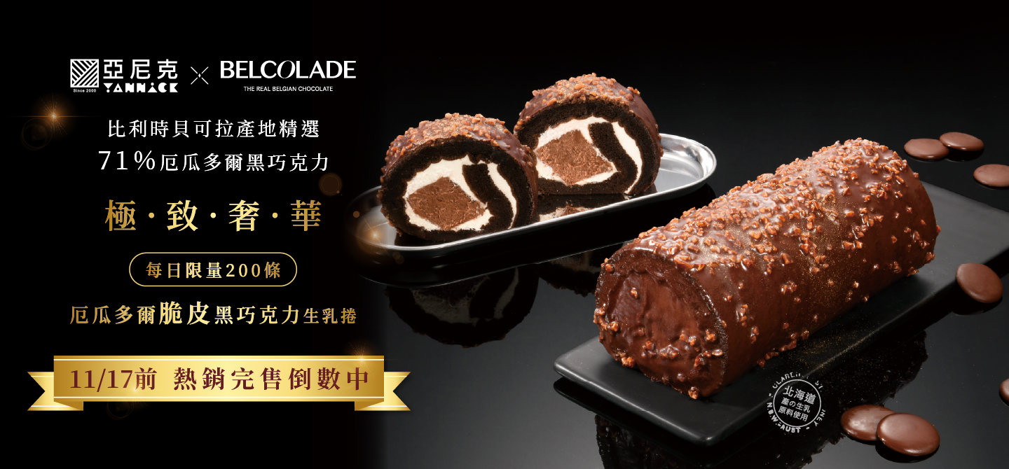 2025厄瓜多爾脆皮黑巧克力生乳捲