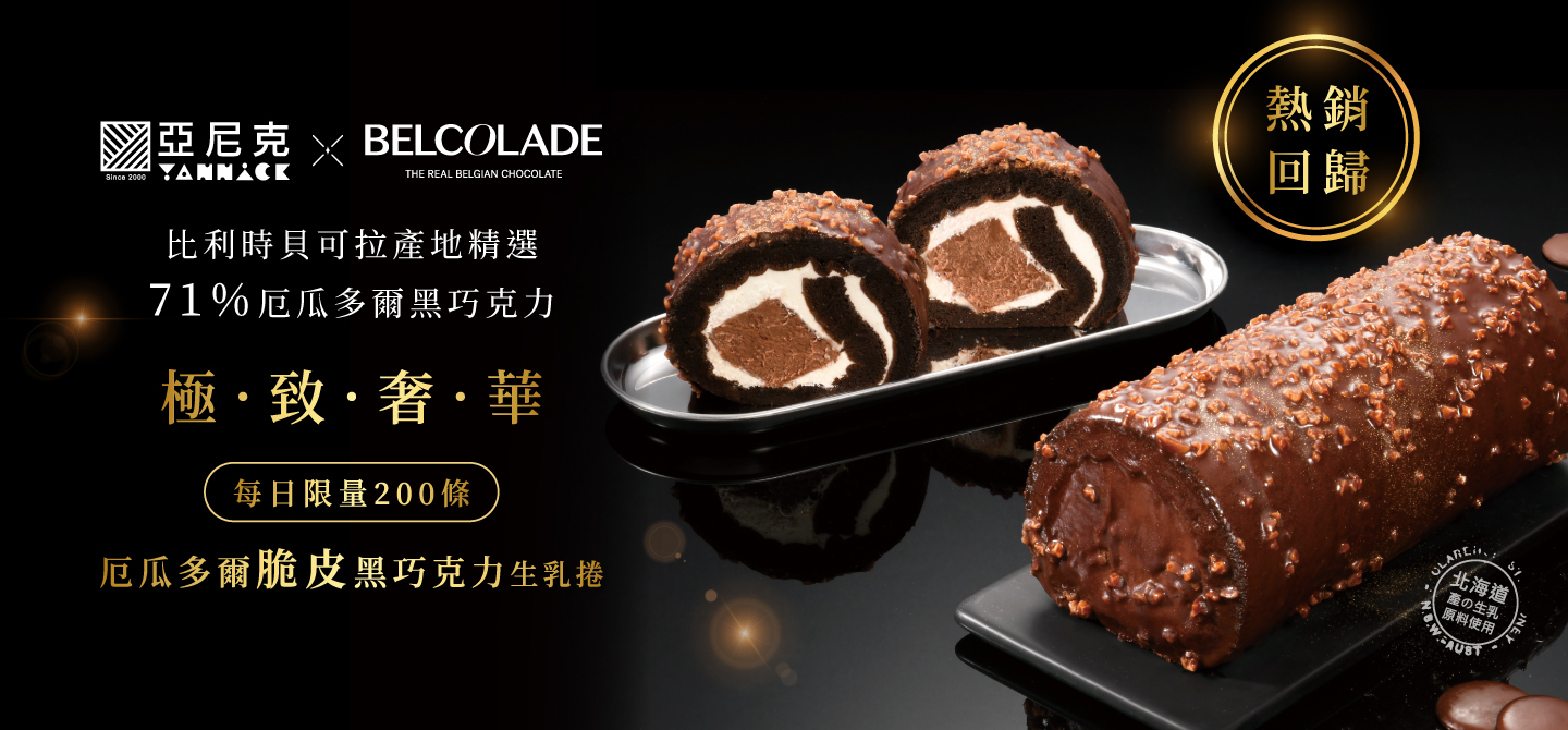 厄瓜多爾脆皮黑巧克力生乳捲熱銷回歸