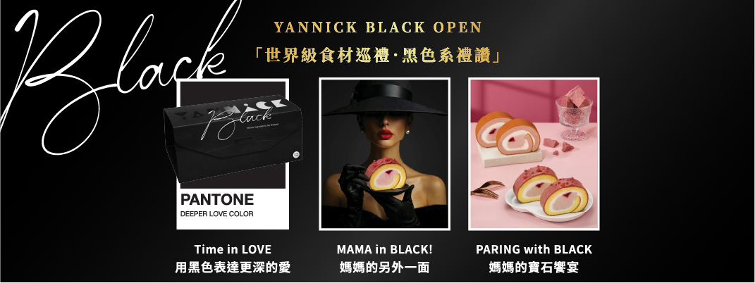 BLACK 系列－世界頂級風味巡禮