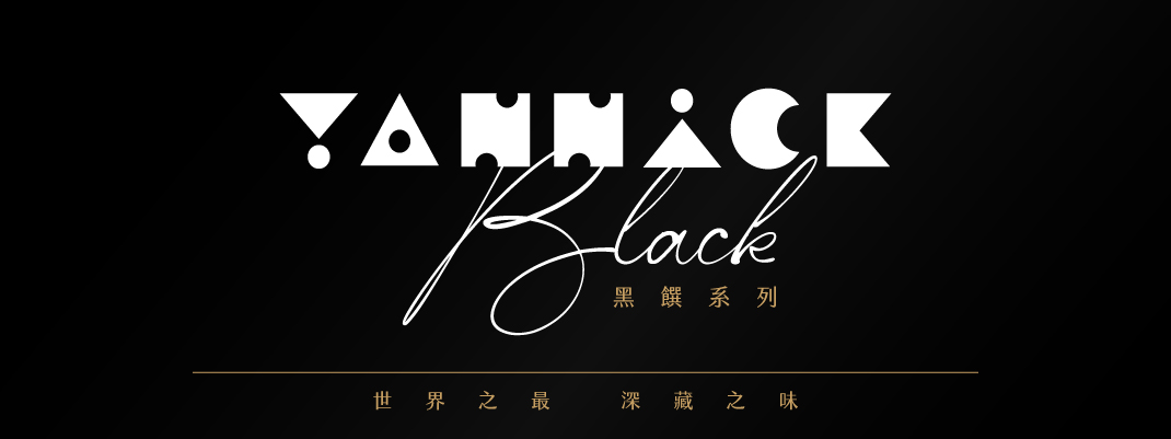 BLACK黑饌系列－世界頂級風味巡禮