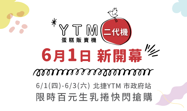 YTM二代機即將開幕