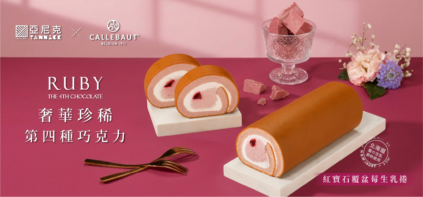 紅寶石覆盆莓生乳捲