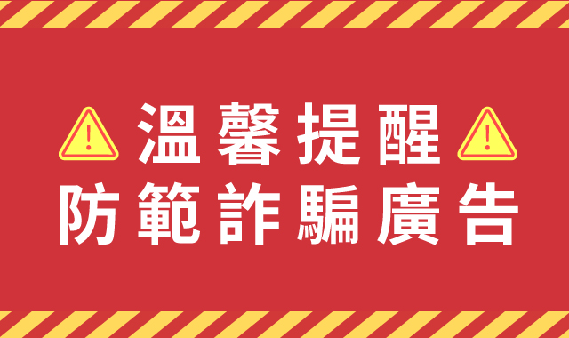 溫馨提醒 防範詐騙廣告