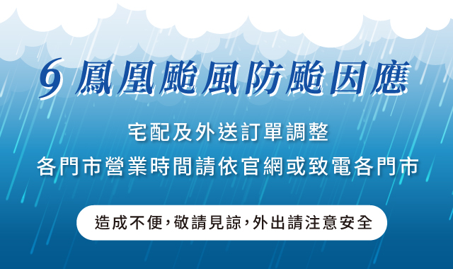 🌀鳳凰颱風防颱因應