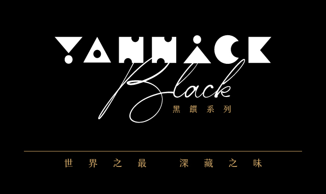 YANNICK BLACK黑饌系列🖤世界之最 深藏之味🤎
