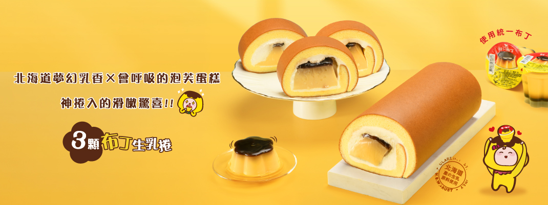 生乳捲館別-新品上市-三顆布丁生乳捲