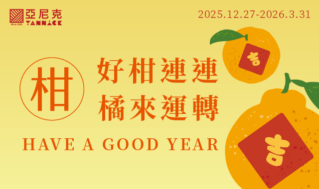 2026春節🍊好柑連連．橘來運轉🍊