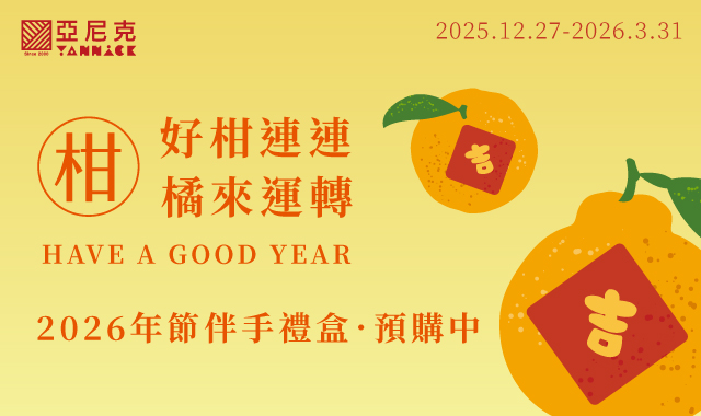 2026春節🍊好柑連連．橘來運轉🍊