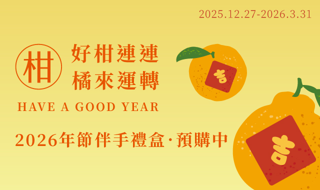 2026春節🍊好柑連連．橘來運轉🍊