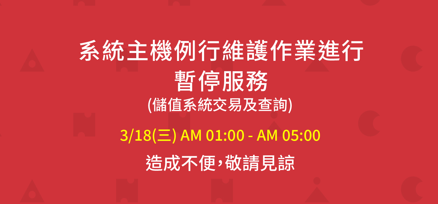 隨享卡維護公告
