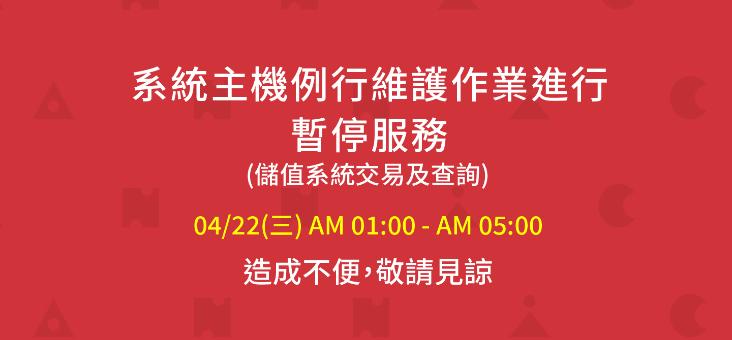 隨享卡維護公告