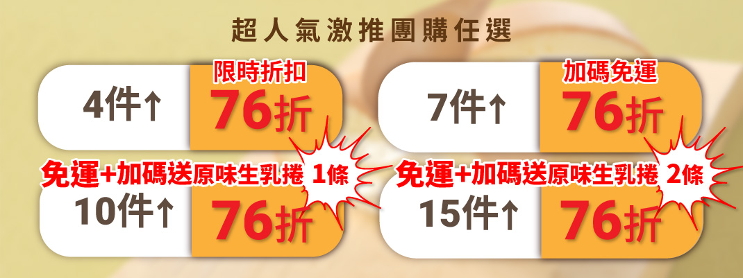 線上購物-生乳捲團購折數(品牌)