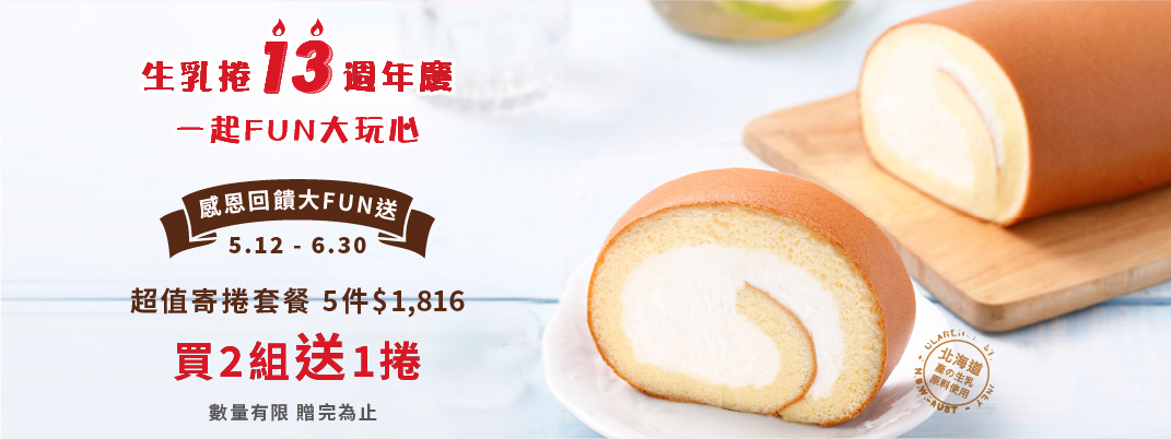 生乳捲13週年慶加碼活動