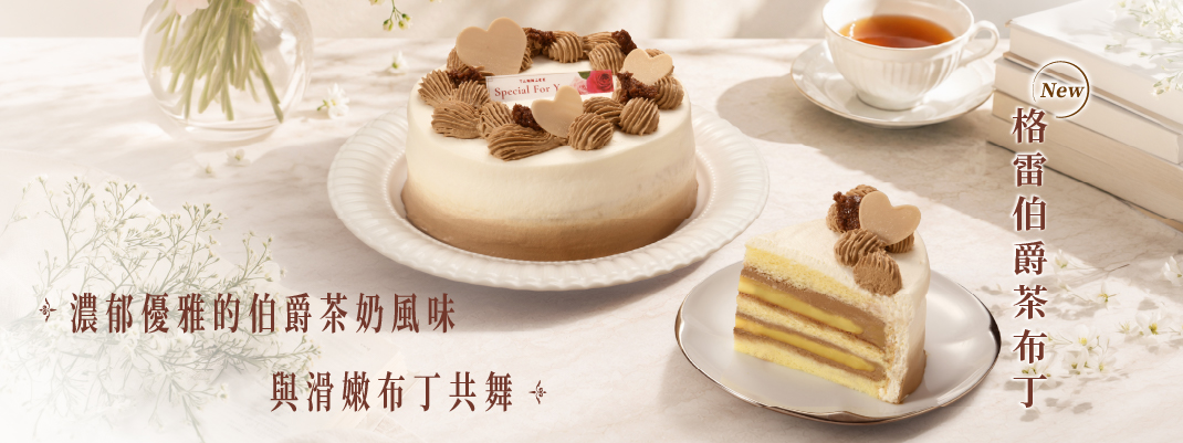生日蛋糕-格雷伯爵茶布丁