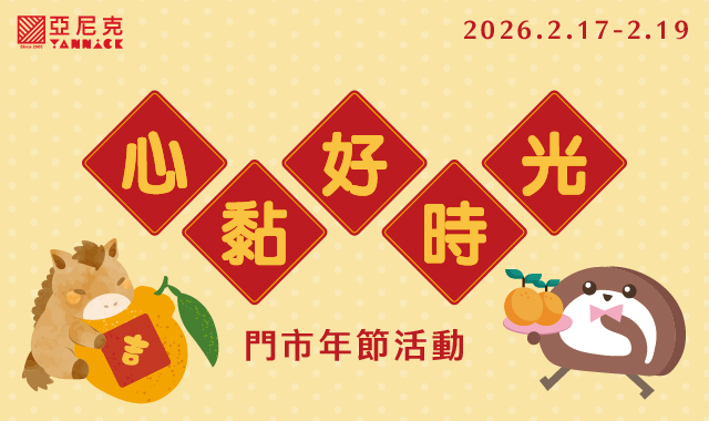 【心黏好時光】年節門市限定活動