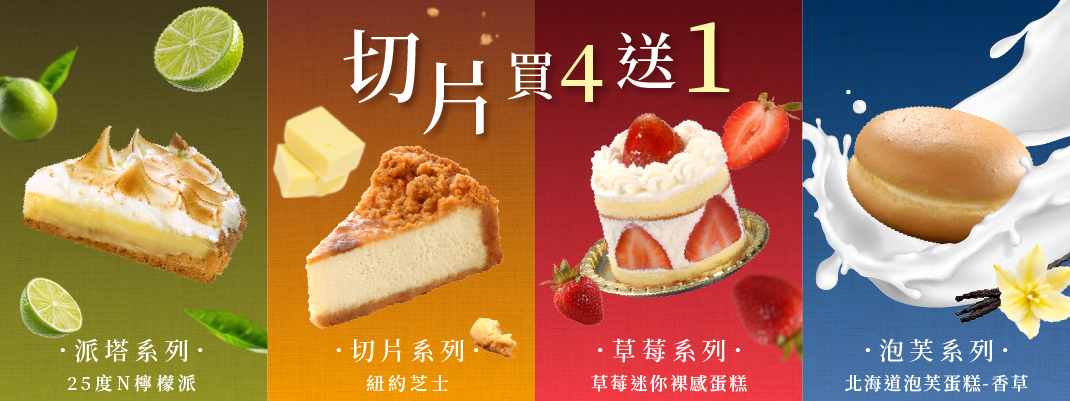 切片蛋糕買四送一優惠活動