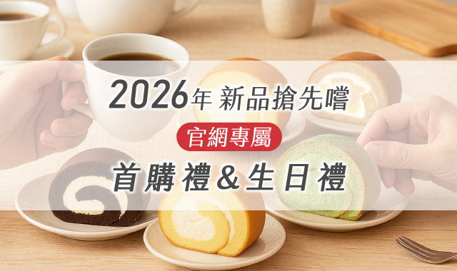 2026年官網專屬 首購禮&生日禮
