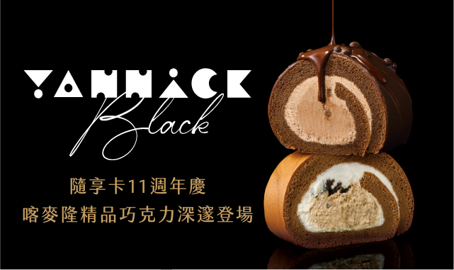 隨享卡11週年慶 喀麥隆精品巧克力季