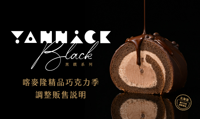 隨享卡11週年🤎喀麥隆精品巧克力季-調整販售說明