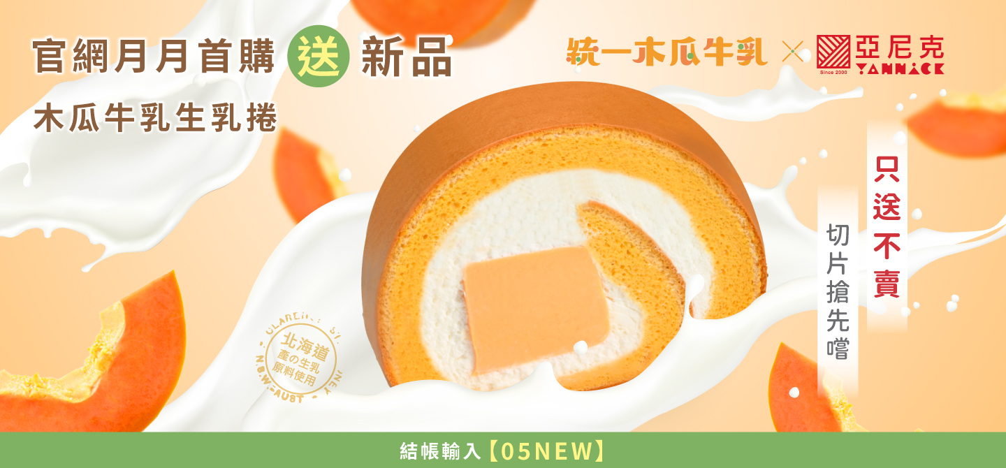 2025/5月首購禮-木瓜牛乳切片