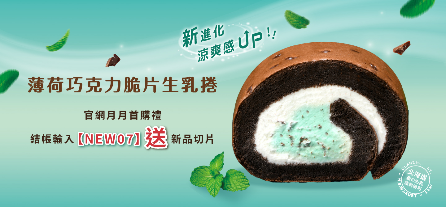 2025/7月首購禮-薄荷巧克力脆片生乳捲切片