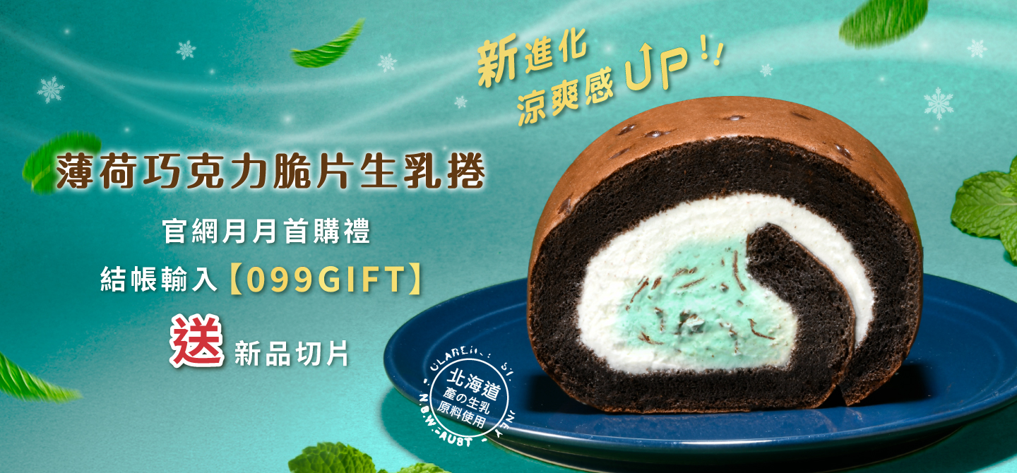 2025/9月首購禮-薄荷巧克力脆片生乳捲切片