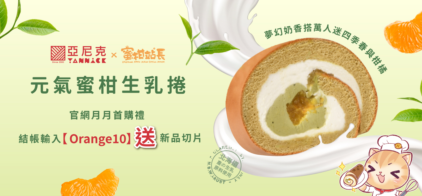 2025/10月首購禮-元氣蜜柑生乳捲切片