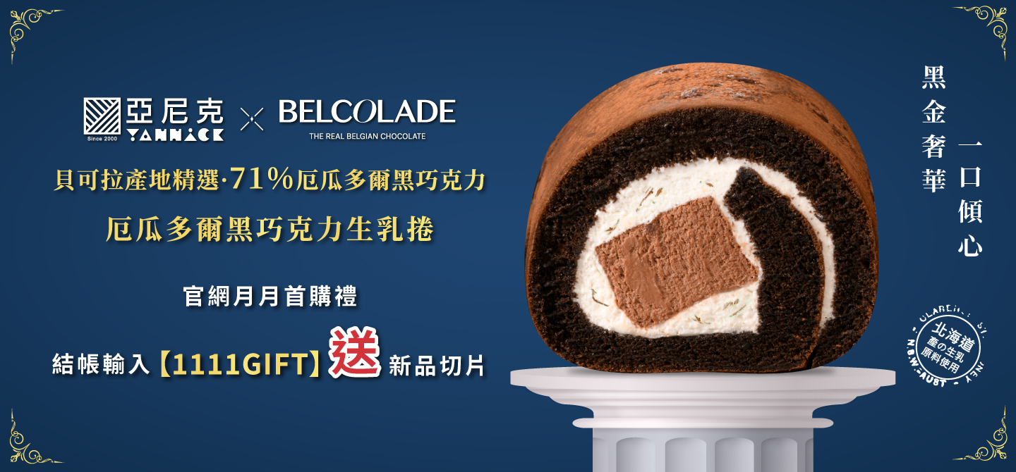 2025/11月首購禮-厄瓜多爾黑巧克力生乳捲切片