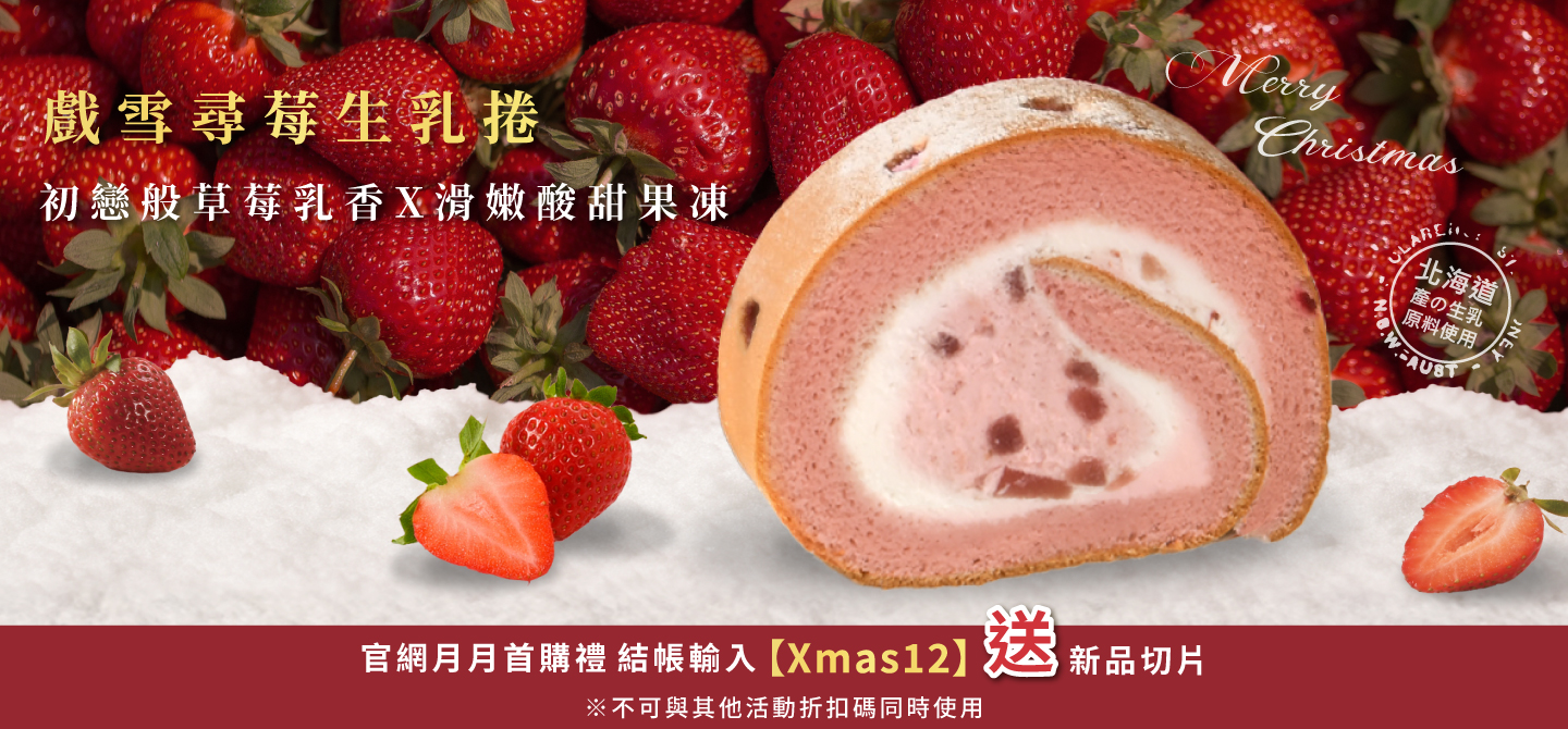 2025/12月首購禮-戲雪尋莓生乳捲切片