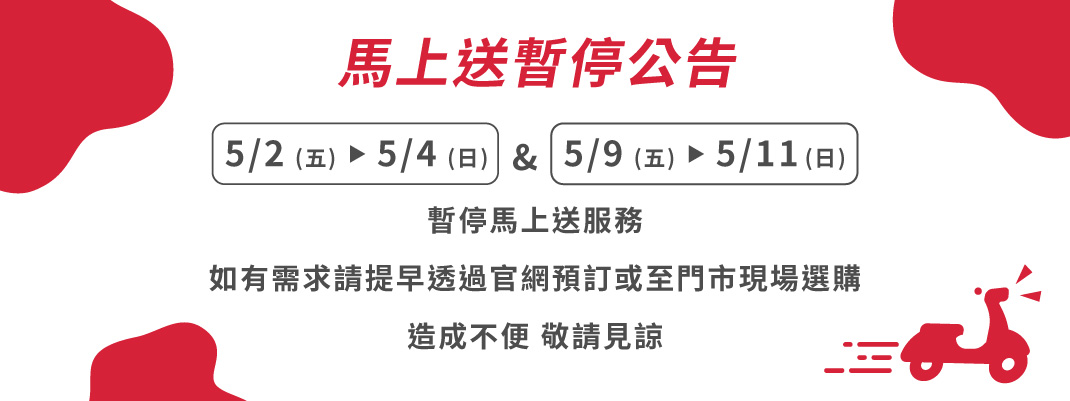 馬上送>立即訂>母親節暫停服務