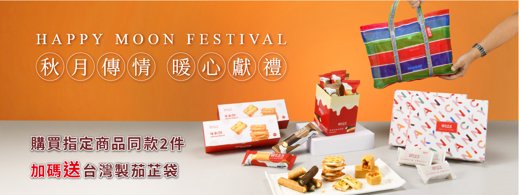 中秋限定-贈茄芷袋活動