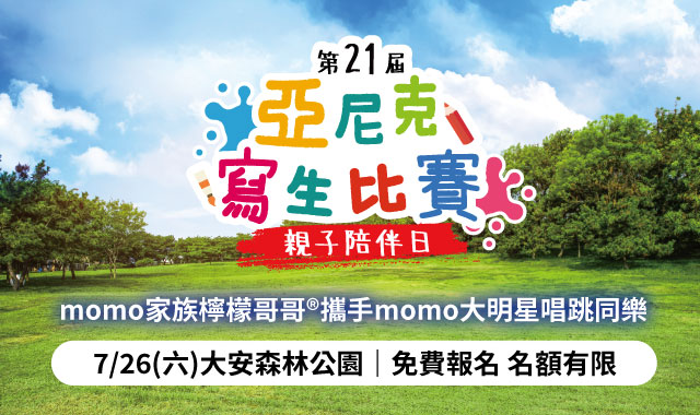 第21屆亞尼克寫生比賽~開始報名囉