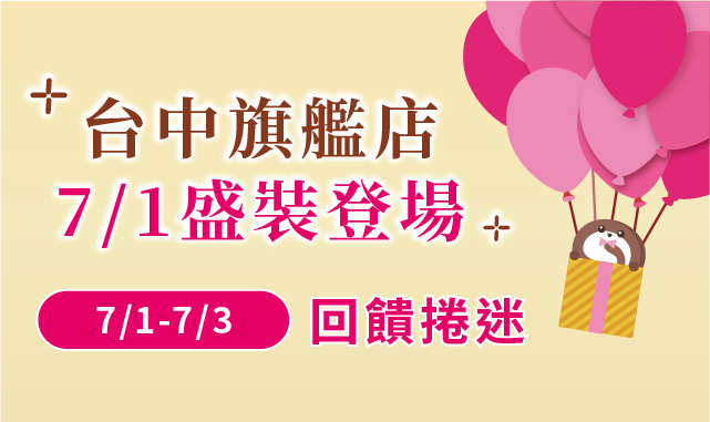 【台中旗艦店】7/1(三)盛裝登場~開幕好康