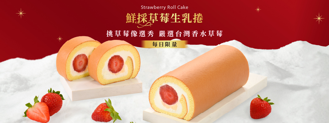 聖誕草莓季-鮮採草莓捲回歸
