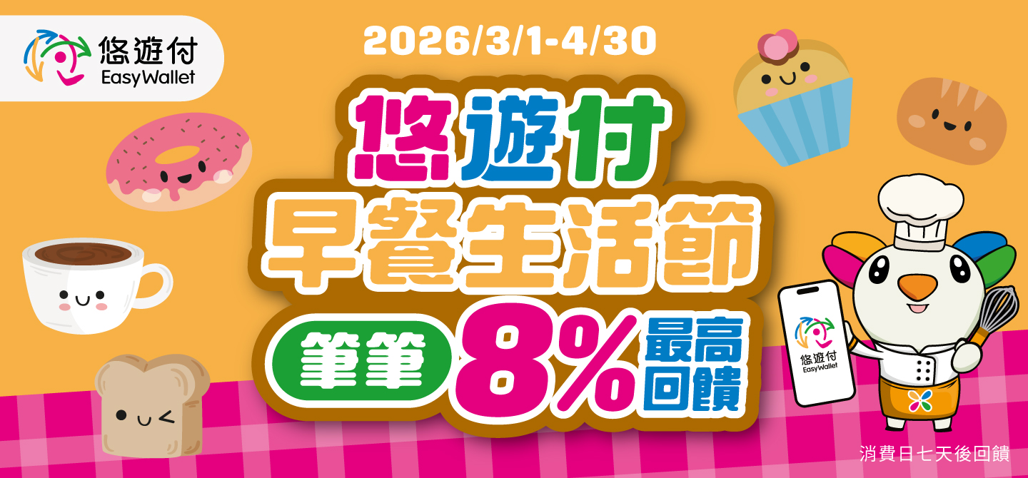 悠遊付早餐生活節 最高8%回饋