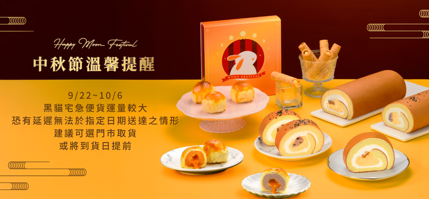 中秋檔期配送提醒
